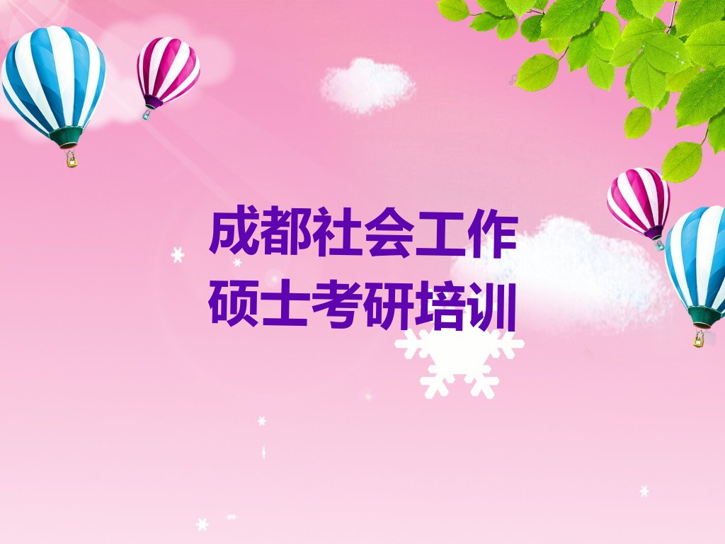 2023成都社会工作硕士考研教学名单排行榜今日推荐