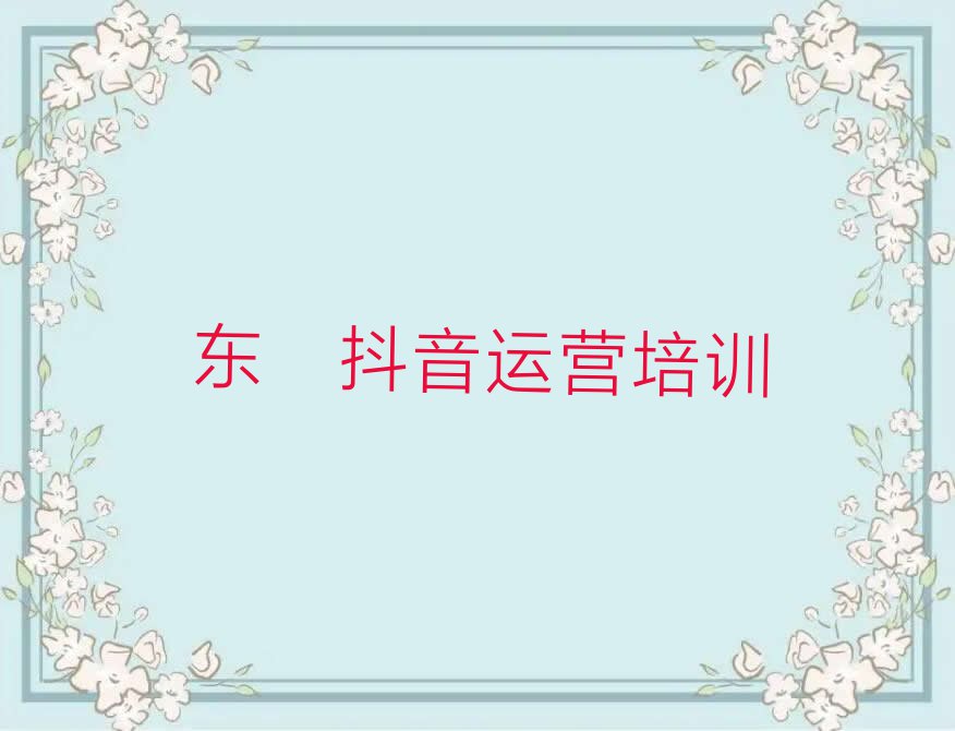 2023年东莞厚街抖音运营培训班多少钱排行榜榜单一览推荐