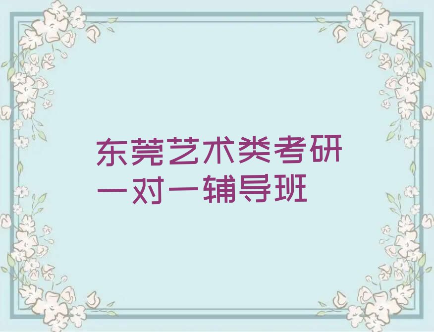 2023年东莞短期艺术类考研培训班排行榜名单总览公布