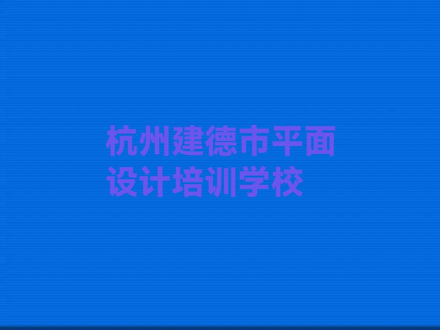 2023室内设计包就业培训杭州排行榜榜单一览推荐