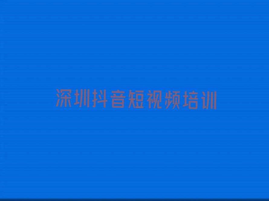 暑假抖音短视频培训学校哪个好排行榜按口碑排名一览表