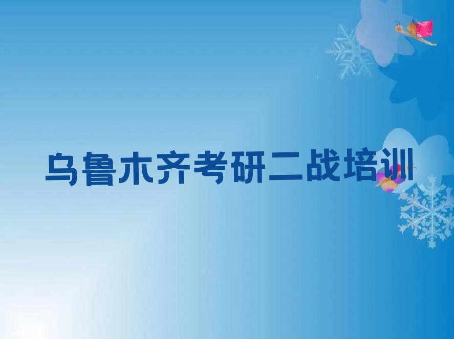 2023乌鲁木齐考研二战培训机构名单排行榜今日推荐