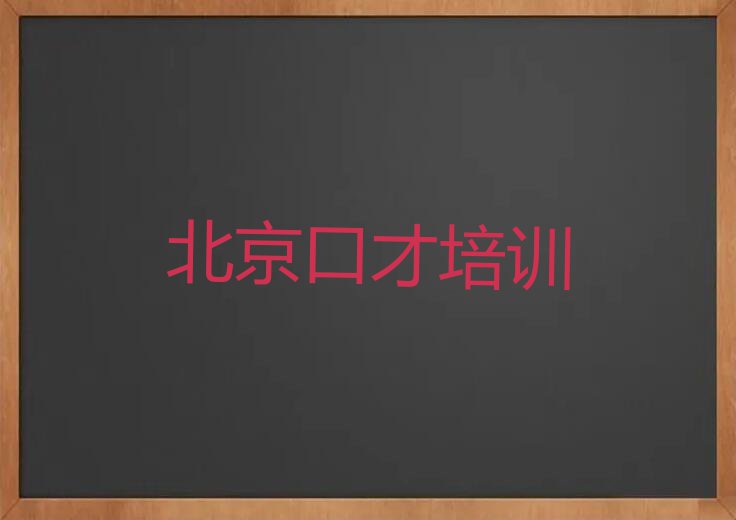 2023年北京房山区学大学生演讲好的学校排行榜名单总览公布