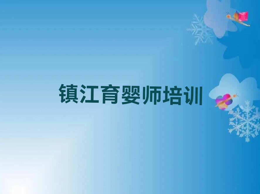 2023丹徒区高桥镇哪学育婴师排行榜名单总览公布