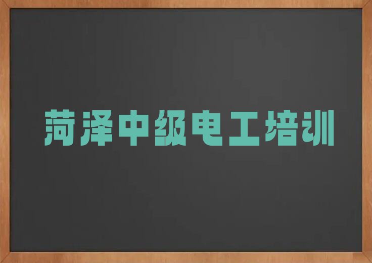 2023菏泽定陶区学习中级电工名单排行榜今日推荐