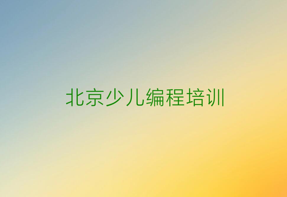 2023年北京东铁匠营街道少儿AI机器人编程哪里学排行榜榜单一览推荐