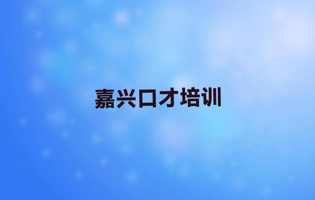 2023年嘉兴秀洲区那里学演讲与口才好排行榜榜单一览推荐