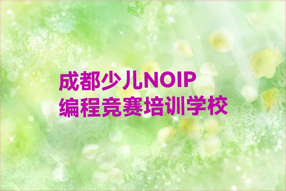 2023年成都少儿NOIP编程竞赛学校有哪些排行榜榜单一览推荐