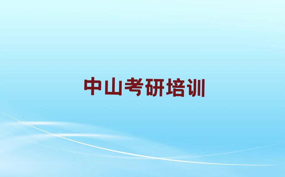 中山坦洲镇哪能学中医学考研排行榜名单总览公布