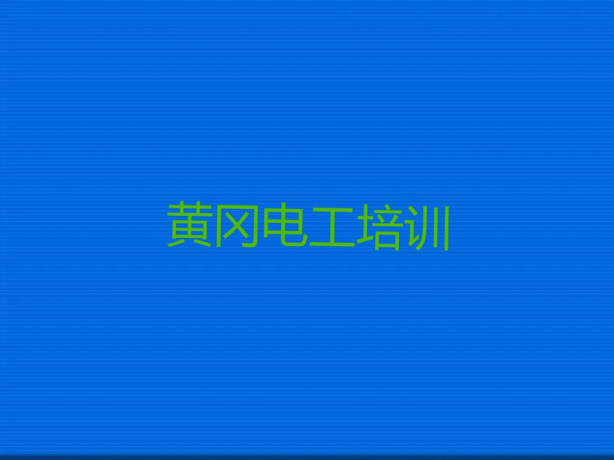 黄冈维修电工培训费用是多少排行榜榜单一览推荐