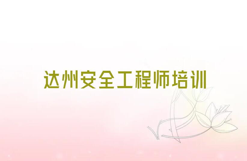 2023年达州优路学安全工程师去哪个学校好排行榜榜单一览推荐