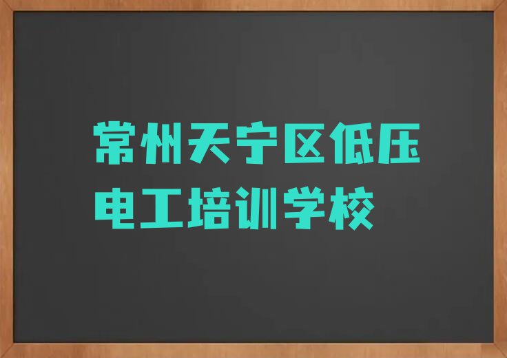 常州天宁区学低压电工哪个学校比较好排行榜榜单一览推荐