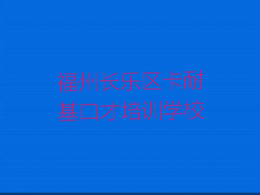 2023年福州附近卡耐基口才培训班排行榜榜单一览推荐