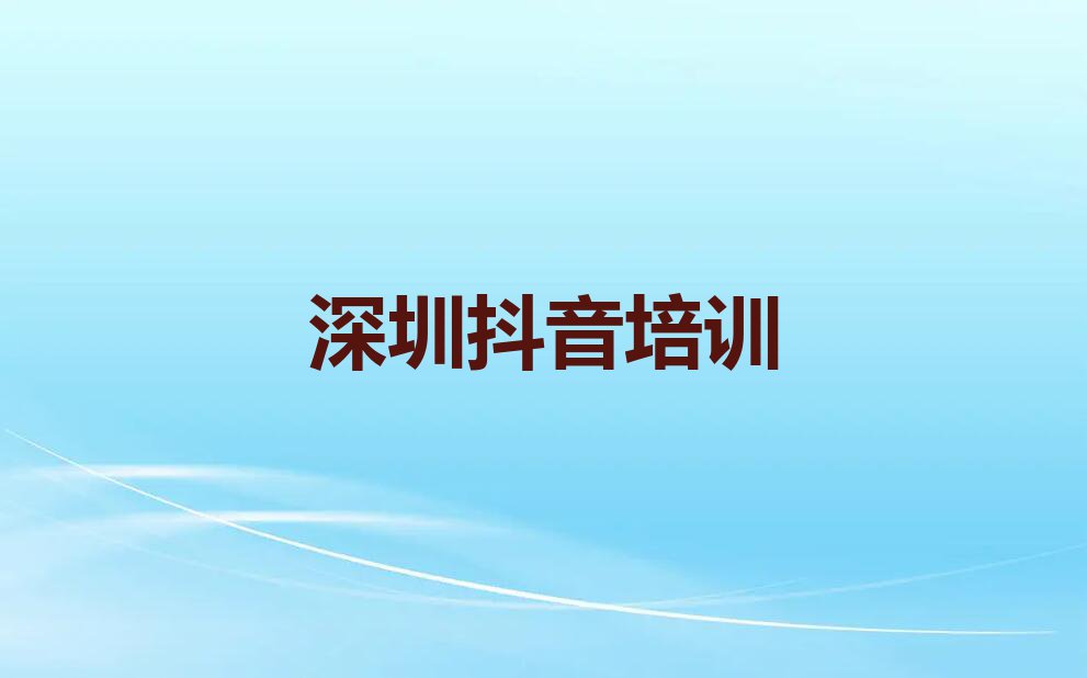 深圳附近抖音直播培训班地址名单排行榜今日推荐