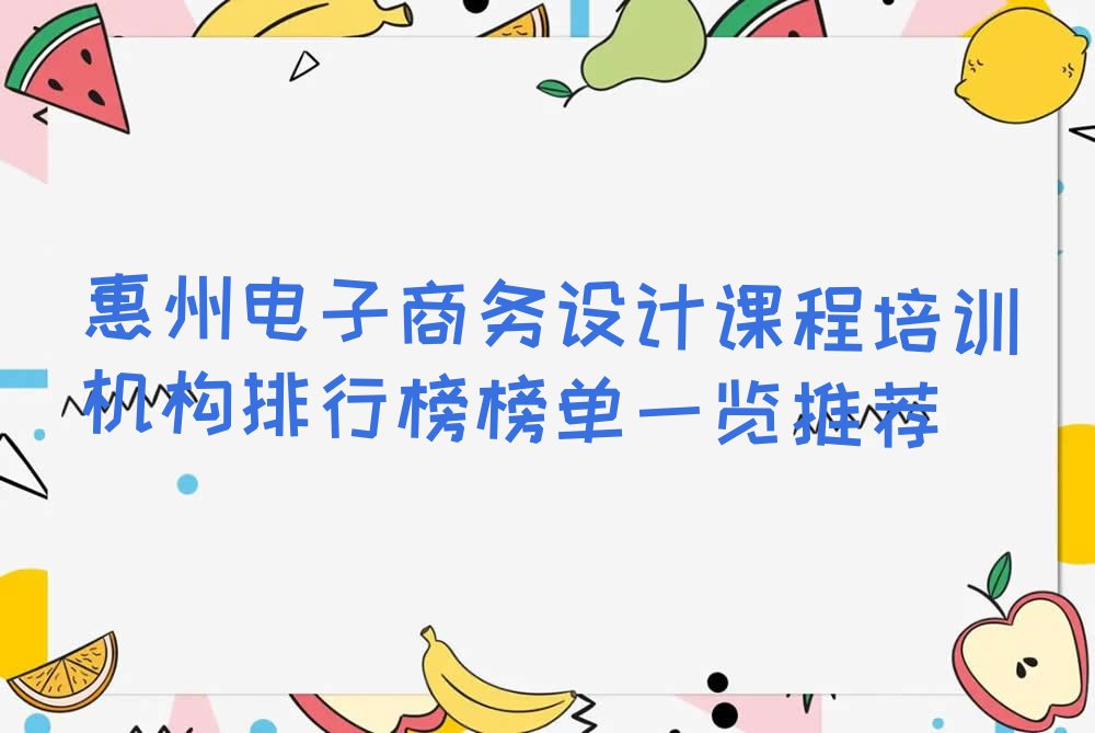 惠州电子商务设计课程培训机构排行榜榜单一览推荐