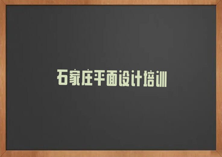 2023石家庄电商设计培育班排行榜榜单一览推荐