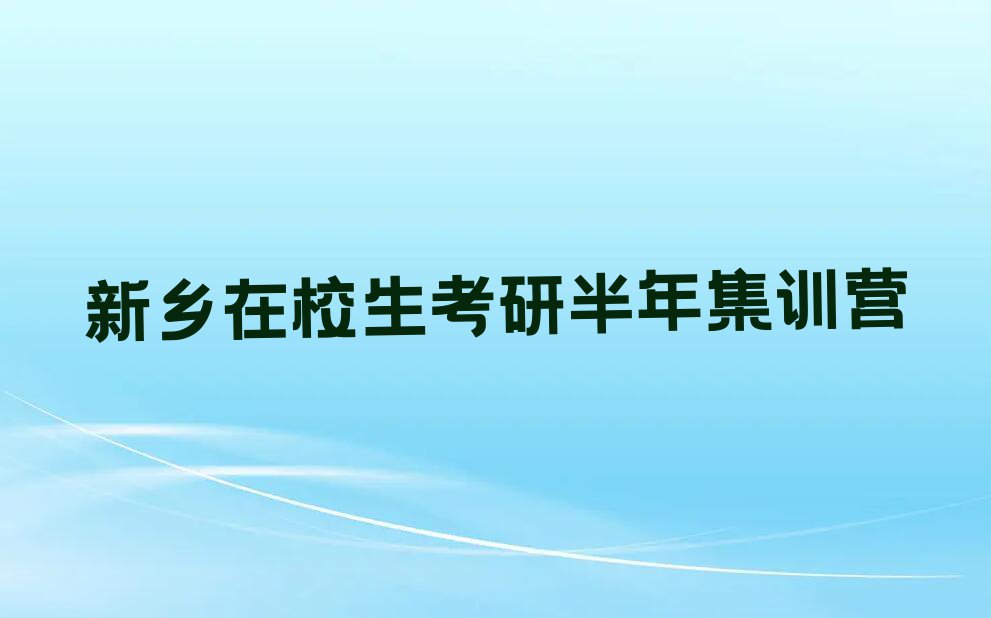 新乡在校生考研需要多少学费排行榜榜单一览推荐