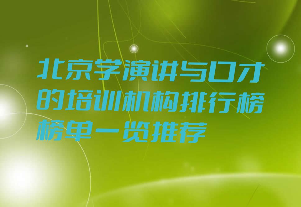 北京学演讲与口才的培训机构排行榜榜单一览推荐