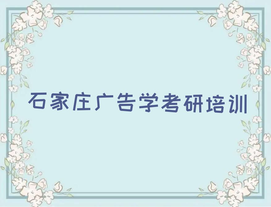 石家庄藁城区学广告学考研哪个学校比较好排行榜名单总览公布