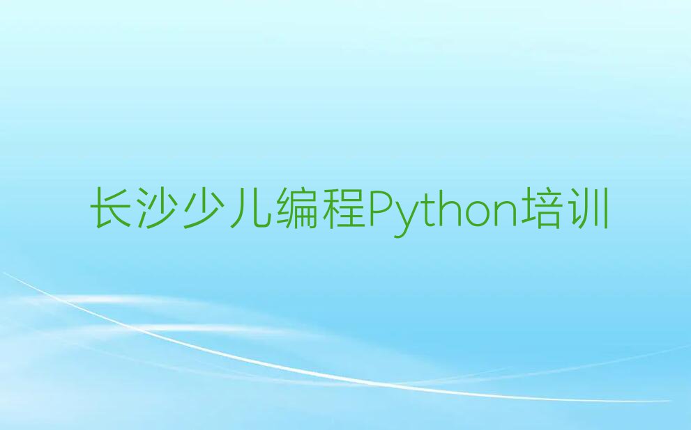 2023年长沙望城区童程童美教少儿编程Python的机构排行榜按口碑排名一览表