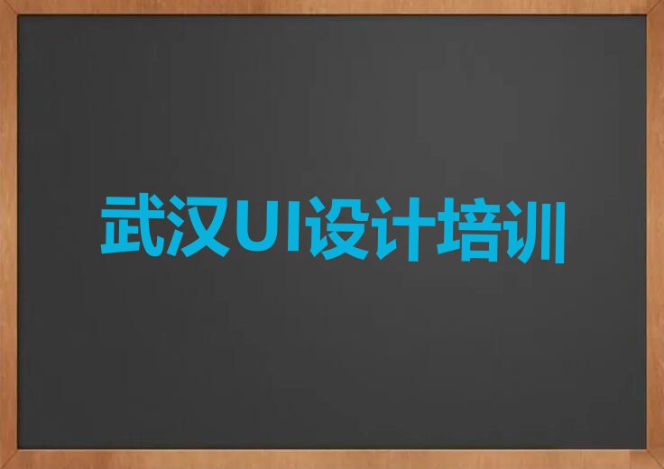 2023年武汉SI设计师暑假培训班学费排行榜名单总览公布