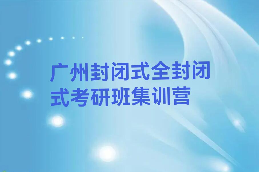 广州汕头大学报全封闭式考研班班排行榜榜单一览推荐