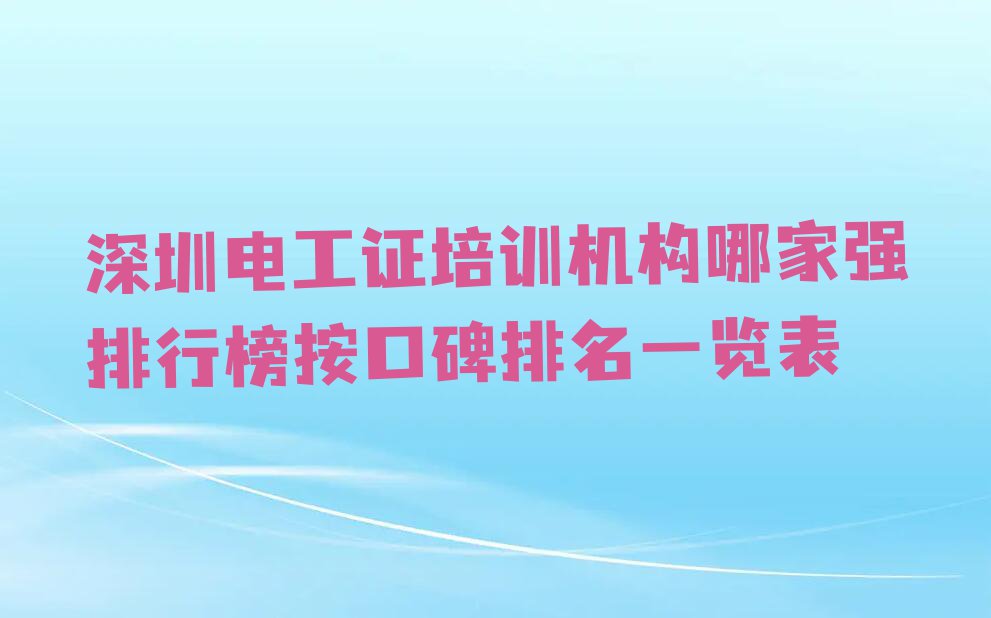 深圳电工证培训机构哪家强排行榜按口碑排名一览表