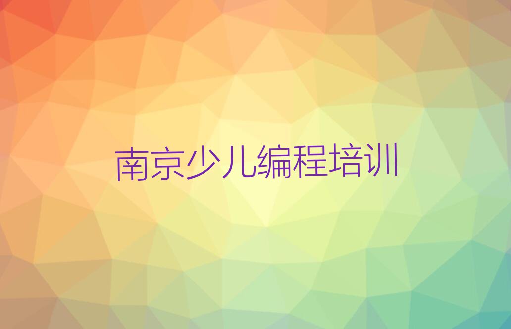 2023南京汤山街道中学生编程培训多少钱排行榜名单总览公布