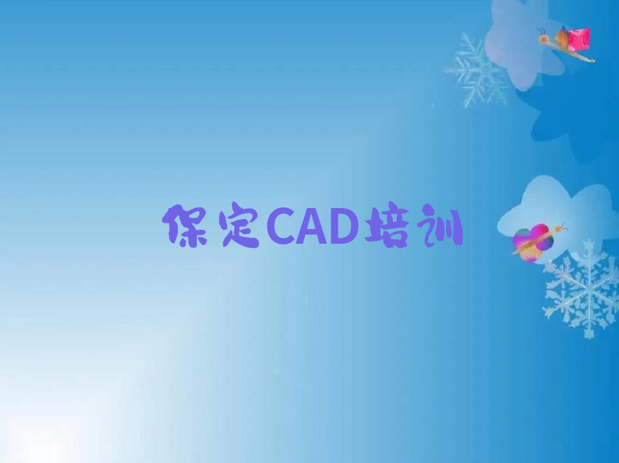 2023年保定清苑区到哪里学CAD好排行榜名单总览公布