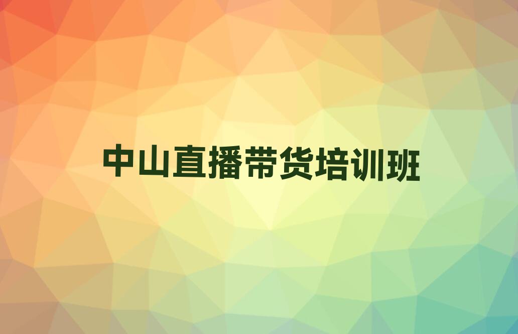 2023中山哪家直播带货培训好,中山哪家直播带货培训好