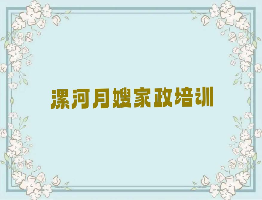 2023年漯河召陵区雪绒花在哪学月嫂家政排行榜榜单一览推荐