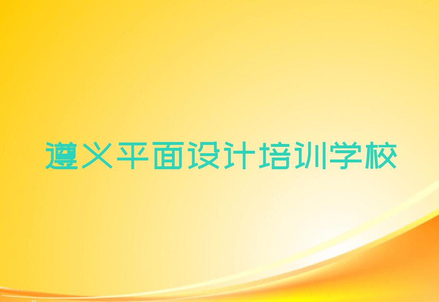 2023遵义红花岗区北京路有学高端UI设计的吗排行榜名单总览公布