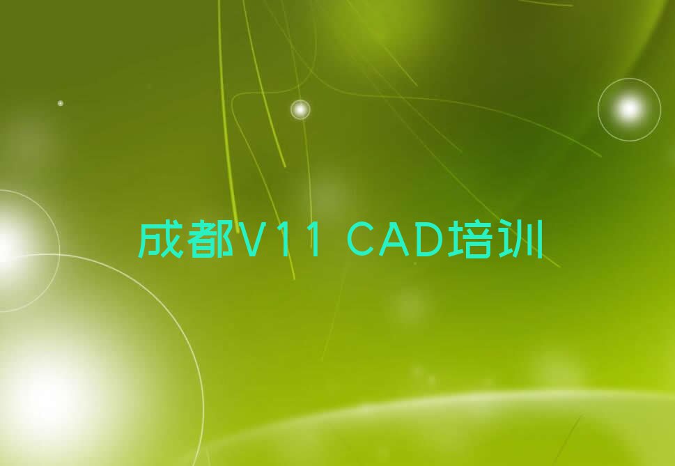 2023年成都金牛区哪有V11 CAD培训班排行榜榜单一览推荐