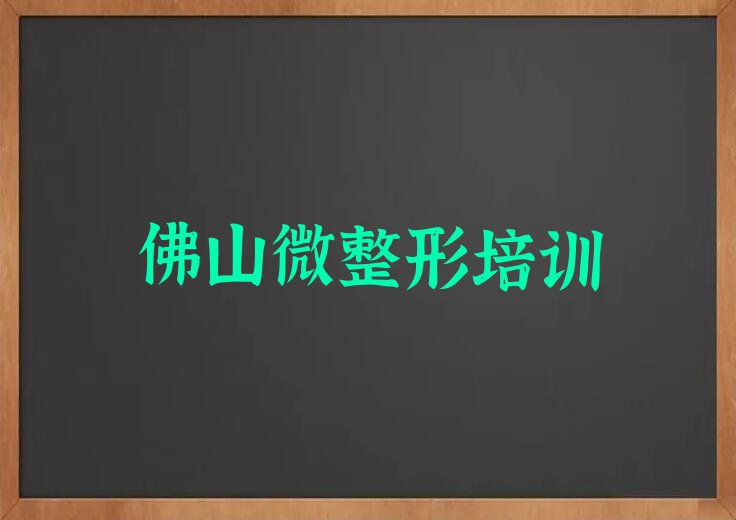 2023佛山半永久绣眉学院,佛山顺德区半永久绣眉学院