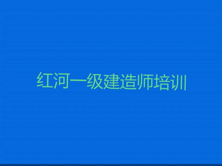 2023年红河学一级建造师学费多少钱排行榜名单总览公布