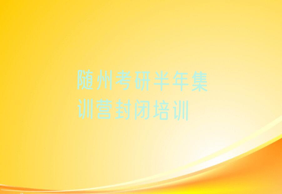 2023年7月份随州何店镇考研半年集训营封闭培训排行榜名单总览公布