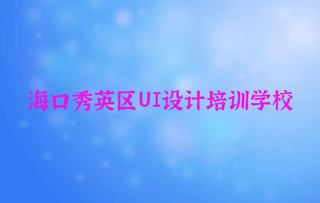 海口秀英区广告设计师培训机构哪家强排行榜名单总览公布