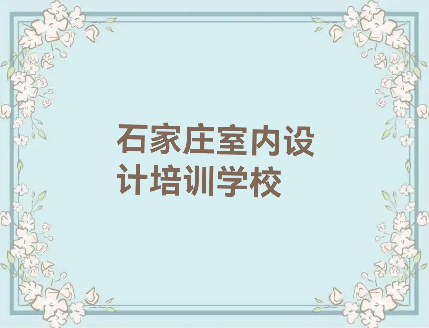 石家庄栾城区天琥什么草图大师培训学校好排行榜名单总览公布