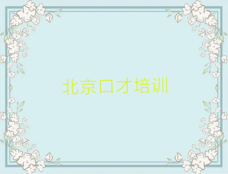 靠谱的北京新城子镇述职演讲培训班哪个比较好排行榜按口碑排名一览表