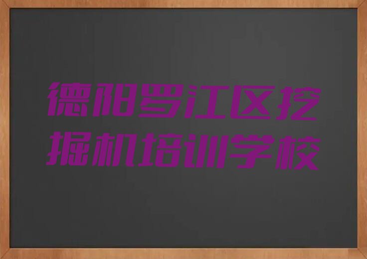 2023年德阳罗江区短期挖掘机培训班排行榜榜单一览推荐