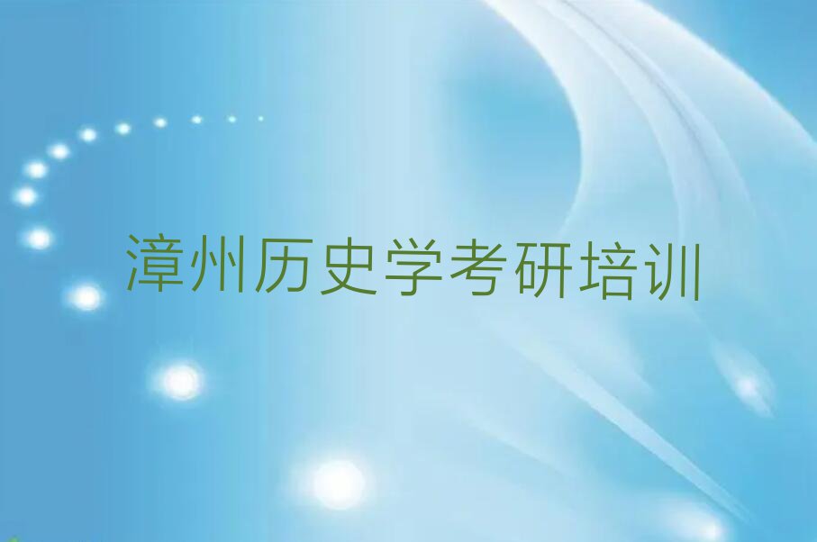 2023年漳州朝阳镇附近历史学考研速成班排行榜名单总览公布