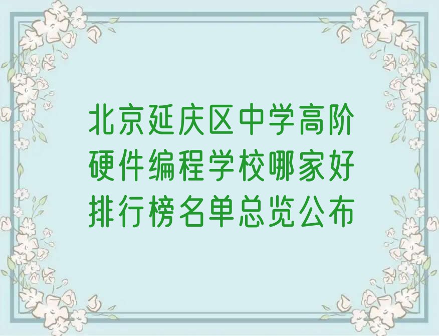 北京延庆区中学高阶硬件编程学校哪家好排行榜名单总览公布