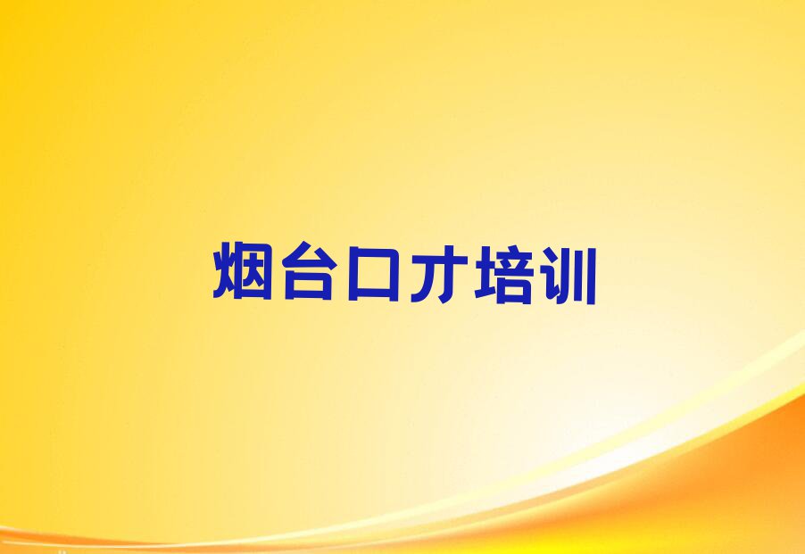 2023年烟台芝罘区在哪学述职演讲好排行榜名单总览公布