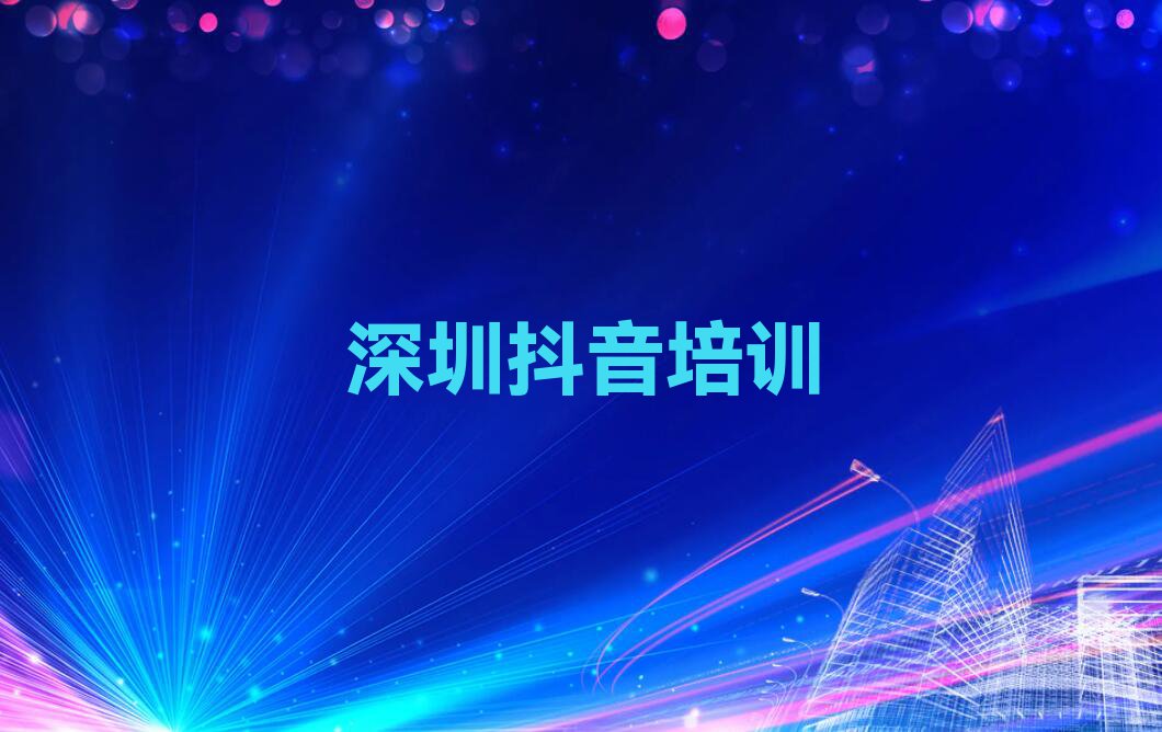 2023深圳福田区福田保税区主播带货培训排行榜名单总览公布