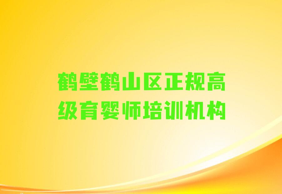 2023年鹤壁鹤山区教高级育婴师的机构排行榜按口碑排名一览表