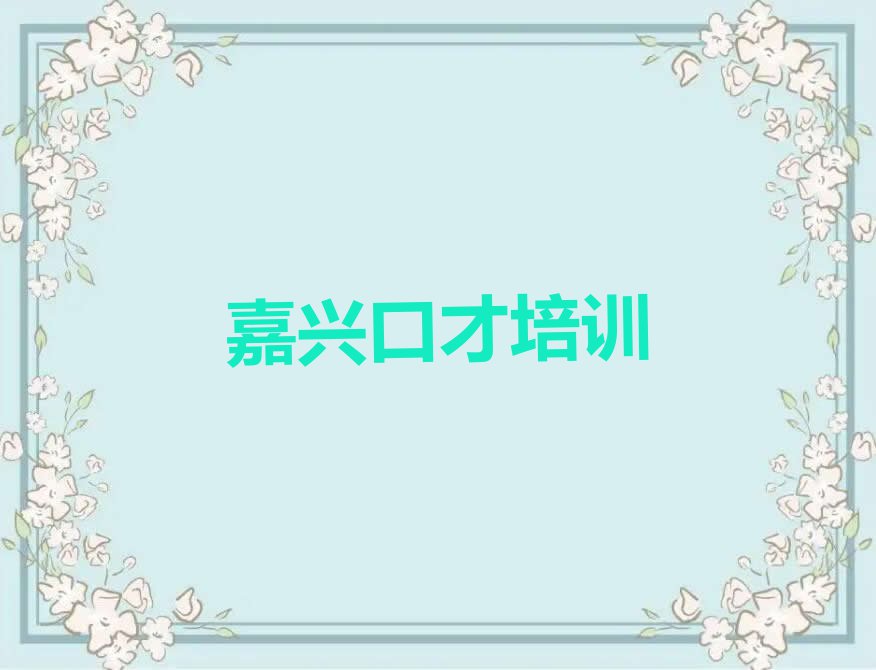 2023嘉兴哪里能学演讲口才训练,嘉兴南湖区哪里能学演讲口才训练