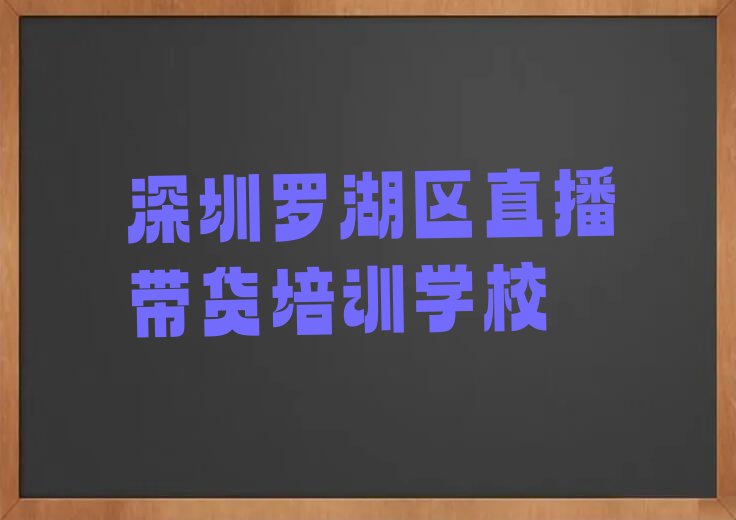 2023年深圳宝安区教直播带货的学校排行榜榜单一览推荐