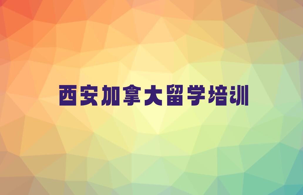 西安灞桥区排行榜加拿大留学中介排名前十今日名单盘点