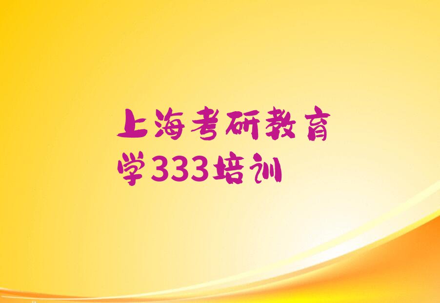 2023年上海复旦大学研究生院学考研教育学333去哪好排行榜榜单一览推荐