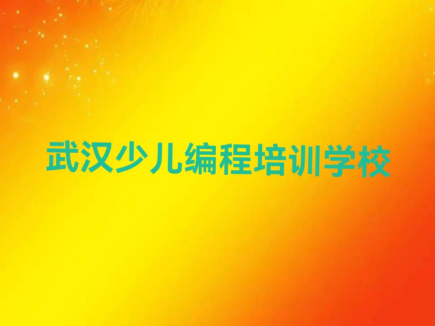 2023年武汉从零开始学NOIP信息学奥赛排行榜名单总览公布